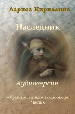 Обложка книги Наследник: аудиоверсия