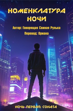 Обложка книги Номенклатура ночи. Ночь первая: Соната