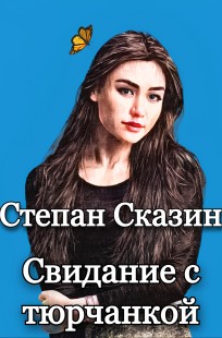 Обложка книги Свидание с тюрчанкой