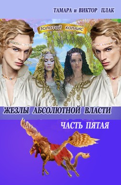 Обложка книги Жезлы Абсолютной власти - 5 часть