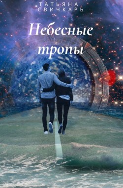 Обложка книги Небесные тропы