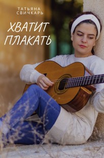 Обложка книги Хватит плакать