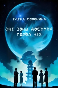 Обложка книги Вне зоны доступа: город 312