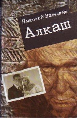 Обложка книги Алкаш