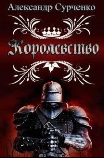 Обложка книги Королевство