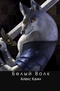 Обложка книги Белый Волк