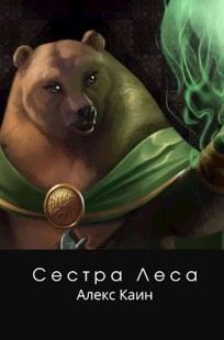 Обложка книги Сестра Леса