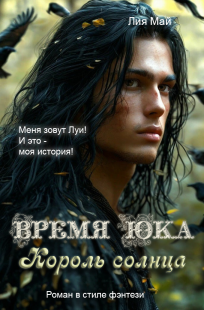 Обложка книги Время Юка. Король солнца