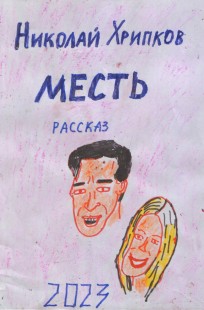 Обложка книги Месть