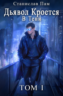 Обложка книги Дьявол Кроется В Тени