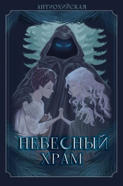 Обложка книги Небесный Храм