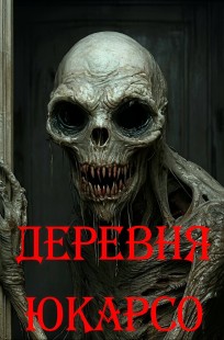 Обложка книги Деревня Юкарсо