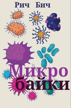 Обложка книги Микробайки 6