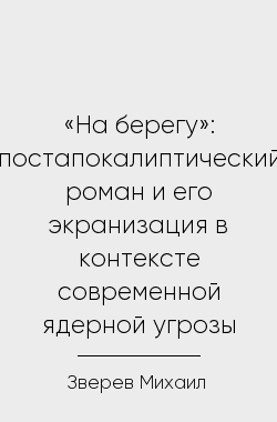 Обложка книги «На берегу»: постапокалиптический роман и его экранизация в контексте современной ядерной угрозы