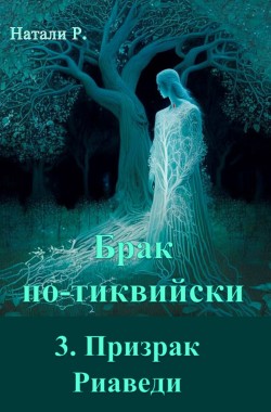 Обложка книги Брак по-тиквийски 3. Призрак Риаведи