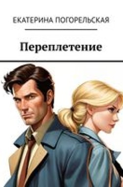 Обложка книги Переплетение