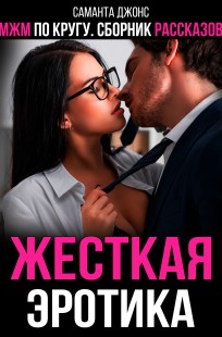 Обложка книги МЖМ по кругу. Сборник рассказов. Жестокая эротика