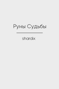 Обложка книги Руны Судьбы