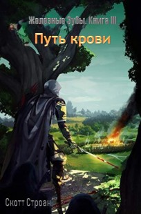 Обложка книги Путь крови