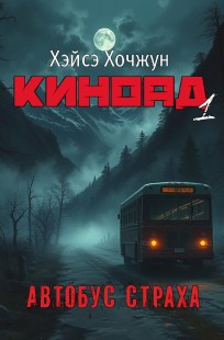 Обложка книги Автобус страха