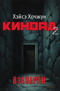 Обложка книги Взаперти