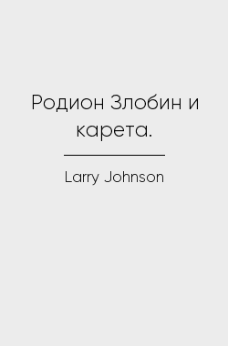 Обложка книги Родион Злобин и карета.