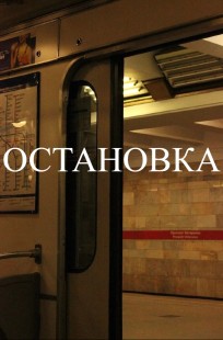 Обложка книги Глава 1. Остановка