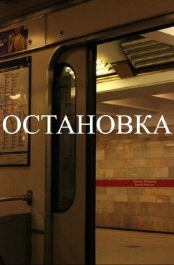 Обложка книги Глава 1. Остановка