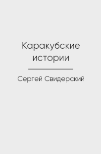 Обложка книги Каракубские истории