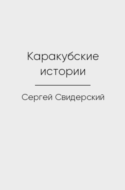 Обложка книги Каракубские истории