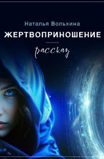 Обложка книги Жертвоприношение