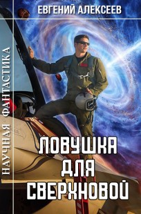 Обложка книги Ловушка для Сверхновой