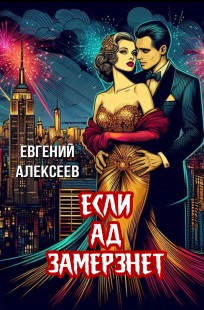 Обложка книги Если ад замерзнет