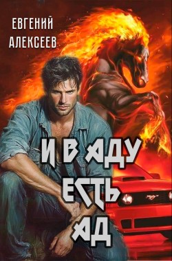 Обложка книги И в аду есть ад