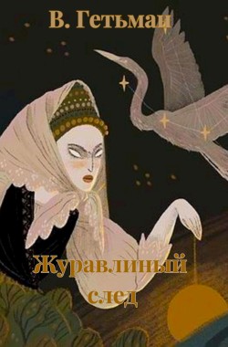 Обложка книги Журавлиный след