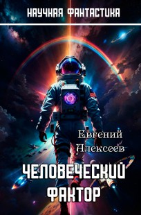 Обложка книги Человеческий фактор