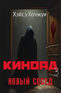 Обложка книги Новый сосед