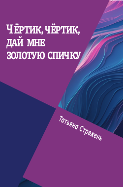 Обложка книги Чёртик, чёртик, дай мне золотую спичку