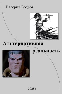 Обложка книги Альтернативная реальность