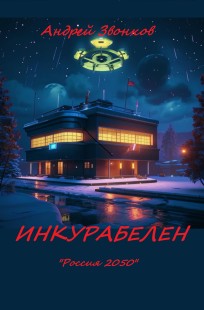 Обложка книги Инкурабелен