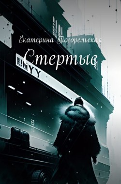 Обложка книги Стертые