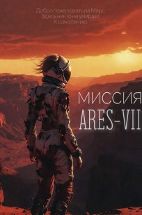 Обложка книги Миссия ARES-VII