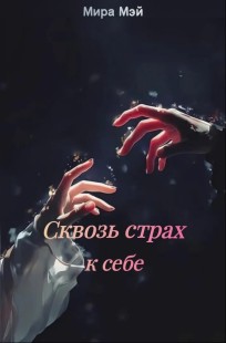 Обложка книги Сквозь страх к себе