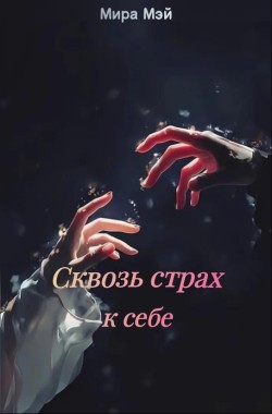 Обложка книги Сквозь страх к себе