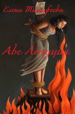 Обложка книги Аве Летиция