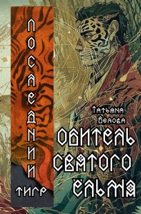 Обложка книги Последний тигр