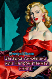 Обложка книги Загадка Анжелики или непрочитанная книга. часть1