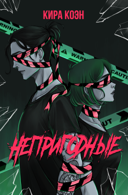 Обложка книги Непригодные