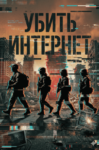Обложка книги Убить Интернет: Капля, пробивающая камень
