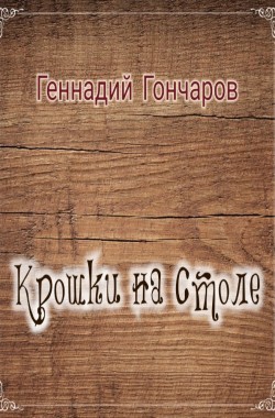 Обложка книги Крошки на столе
